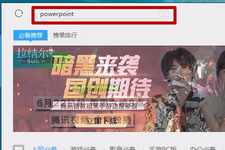 如何在笔记本电脑上下载powerpoint软件？