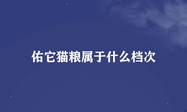 佑它猫粮属于什么档次