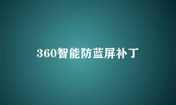 360智能防蓝屏补丁