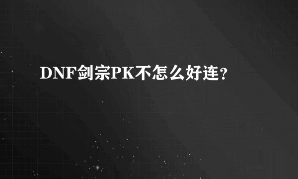 DNF剑宗PK不怎么好连？