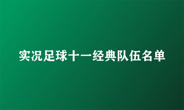 实况足球十一经典队伍名单