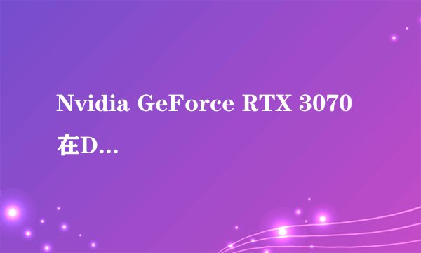 Nvidia GeForce RTX 3070在DirectX 11游戏中比AMD Radeon 6700 XT表现更好吗？