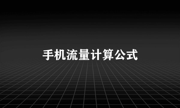 手机流量计算公式