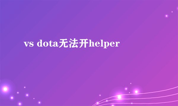 vs dota无法开helper