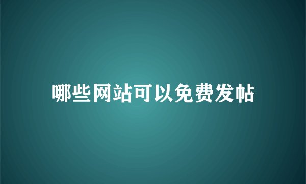 哪些网站可以免费发帖