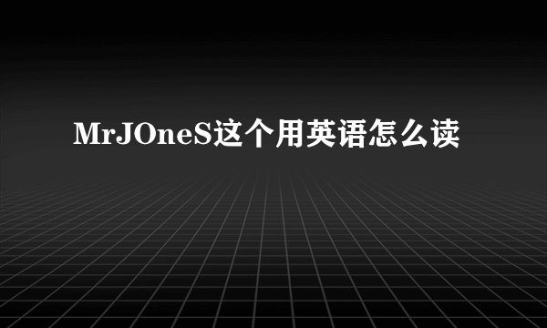 MrJOneS这个用英语怎么读