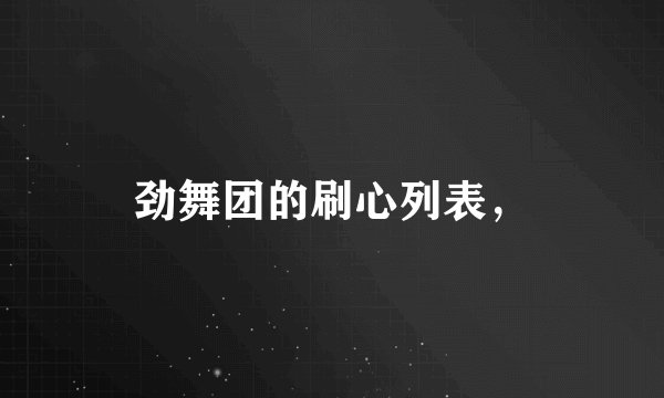 劲舞团的刷心列表，