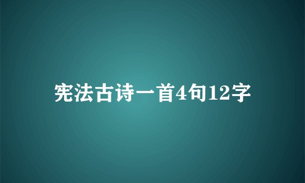 宪法古诗一首4句12字