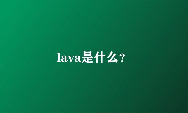 lava是什么？