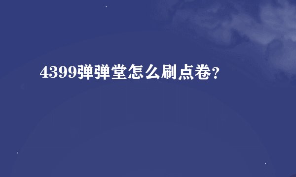 4399弹弹堂怎么刷点卷？