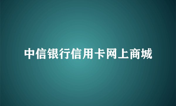 中信银行信用卡网上商城
