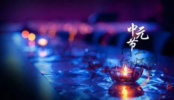 2022年中元节是哪天