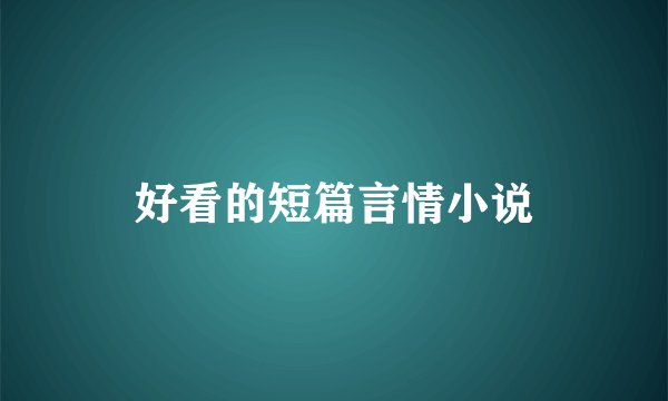 好看的短篇言情小说