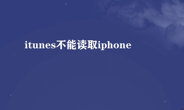 itunes不能读取iphone