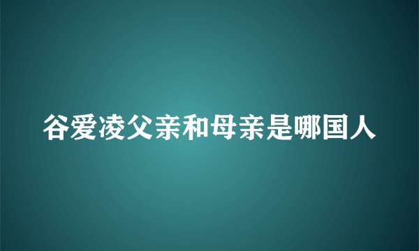谷爱凌父亲和母亲是哪国人