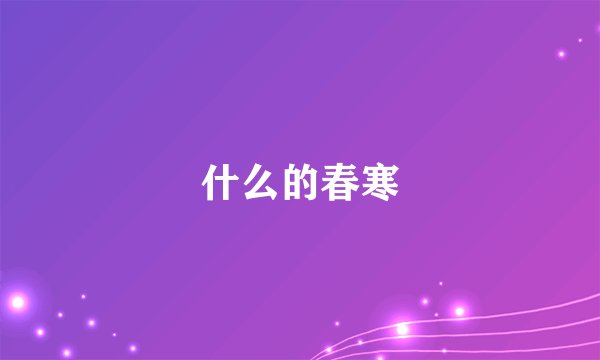 什么的春寒