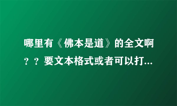 哪里有《佛本是道》的全文啊？？要文本格式或者可以打印的，不要图片的！一定要全文！谢谢啦！