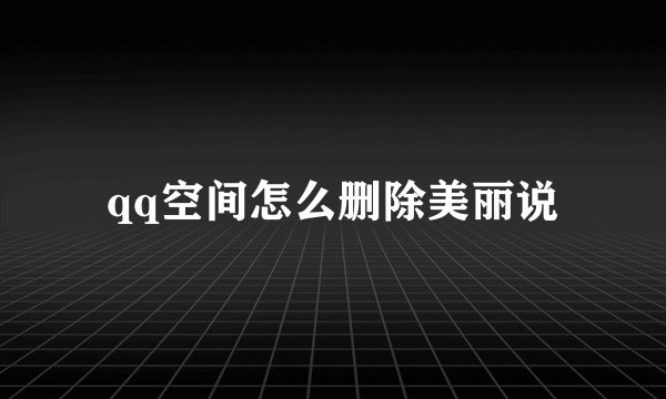 qq空间怎么删除美丽说