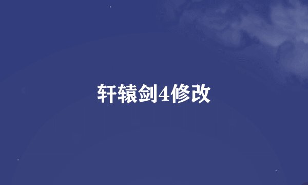 轩辕剑4修改