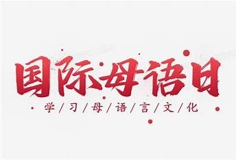 母语课程的特点与难点