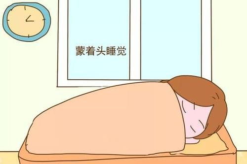 长年闷在被子里睡觉，对身体有什么影响吗