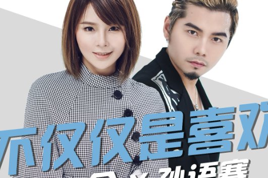 你知道我对你不仅仅是喜欢什么歌