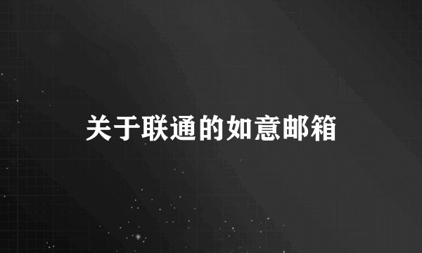 关于联通的如意邮箱