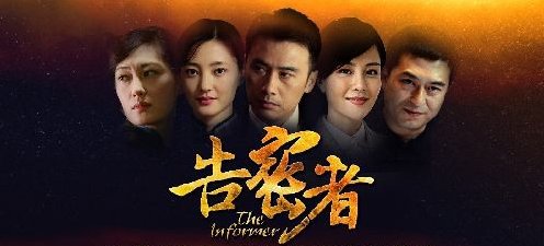 电视剧《告密者》结局谁知道？