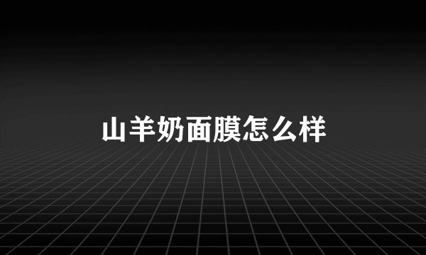 山羊奶面膜怎么样