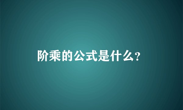 阶乘的公式是什么？