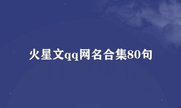 火星文qq网名合集80句