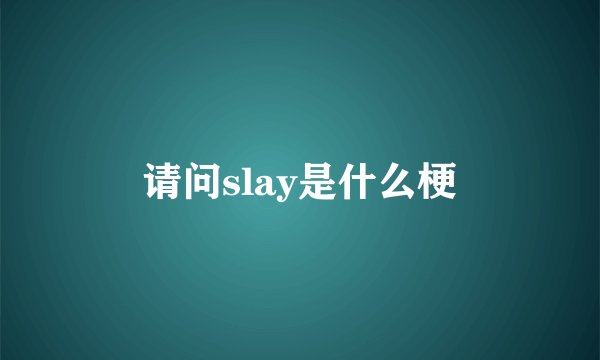 请问slay是什么梗
