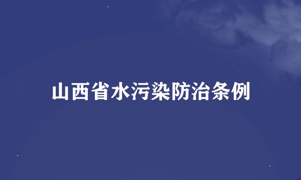 山西省水污染防治条例
