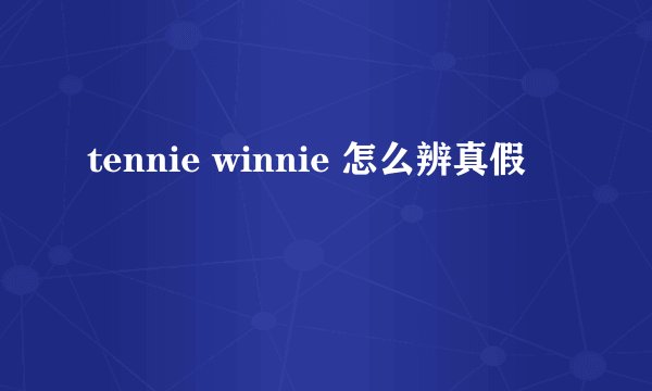 tennie winnie 怎么辨真假