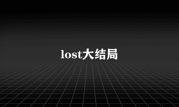 lost大结局