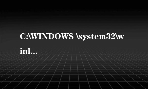C:\WINDOWS \system32\winlogon.exe是什么进程