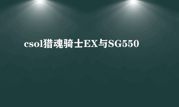 csol猎魂骑士EX与SG550