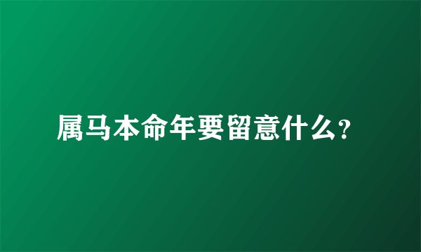 属马本命年要留意什么？