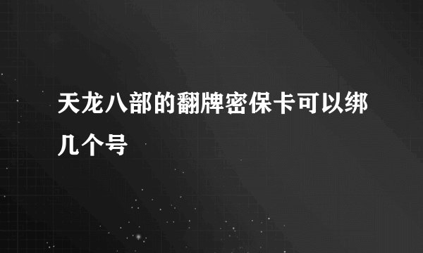 天龙八部的翻牌密保卡可以绑几个号