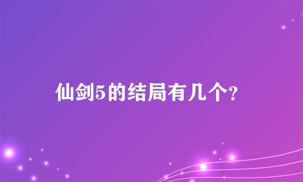 仙剑5的结局有几个？