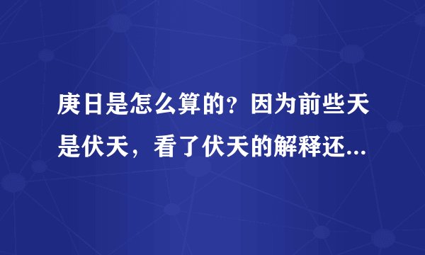庚日是怎么算的？因为前些天是伏天，看了伏天的解释还得计算庚日。