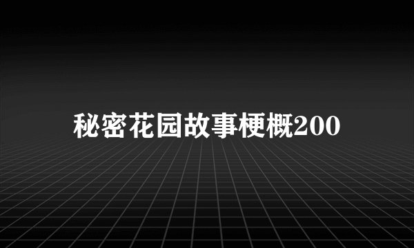 秘密花园故事梗概200