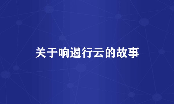 关于响遏行云的故事