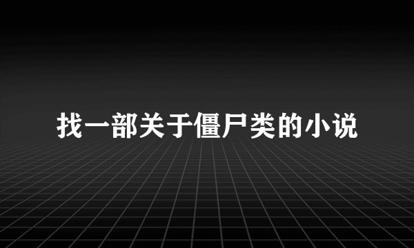 找一部关于僵尸类的小说