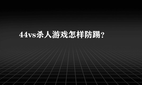 44vs杀人游戏怎样防踢？