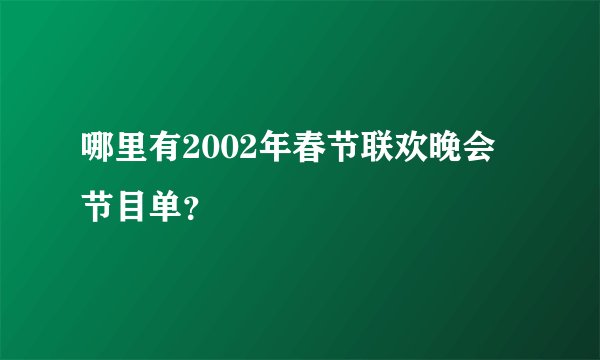 哪里有2002年春节联欢晚会节目单？