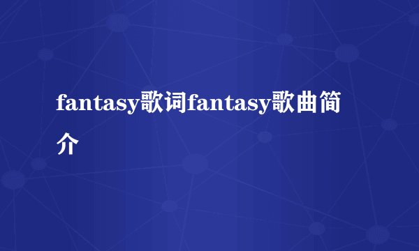 fantasy歌词fantasy歌曲简介