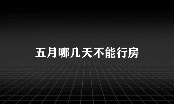 五月哪几天不能行房