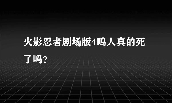 火影忍者剧场版4鸣人真的死了吗？
