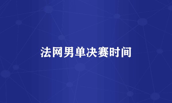 法网男单决赛时间